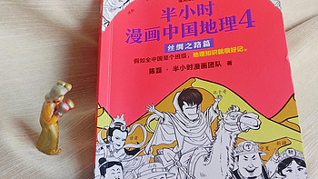 轻松学地理，《半小时漫画中国地理4：丝绸之路篇》惬意实现在书上行万里路！