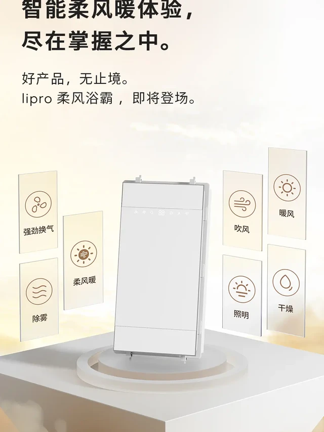 lipro 柔风浴霸即将登场。开启高阶智能柔风暖体验！
三大智能革新，米家新生态，
智慧沐浴，温暖随心！
好产品，无止境。
#lipro #lipro科技美学如然焕新