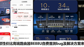 华硕性价比高端路由器BE88U自费首测bug及解决方案来了