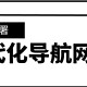 用NAS搭建一个现代化导航网站，完全开源，更好的UI交互体验