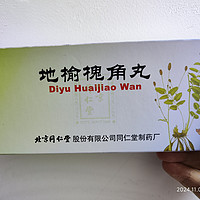 人身第一次得痔疮，有药剂师证卖药的同学推荐的药【同仁堂 地榆槐角丸 】