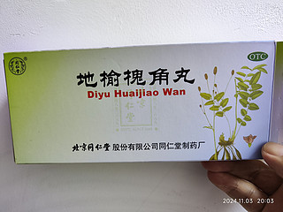 人身第一次得痔疮，有药剂师证卖药的同学推荐的药【同仁堂 地榆槐角丸 】