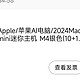 Mac Mini史低 双十一可以冲了！苹果近期产品基本全系支持政府补贴！优惠购买攻略来了