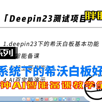 10分钟体验deepin23信创系统下的希沃白板5