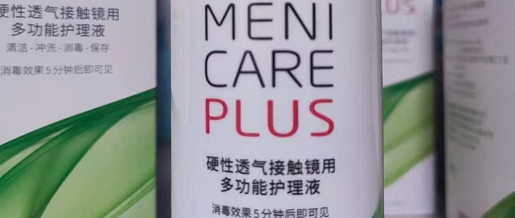 精护镜片每一天，温和安心可入眼：目立康多功能护理液
