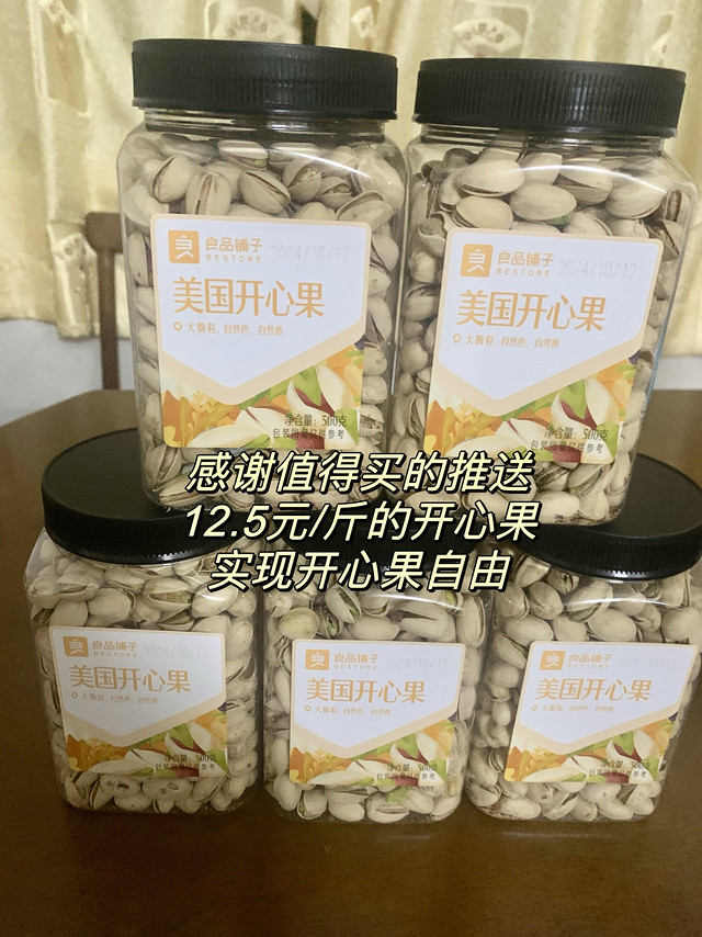 感谢值得买首页推送，让我买到12.5/斤的开心果，终于实现开心果自由