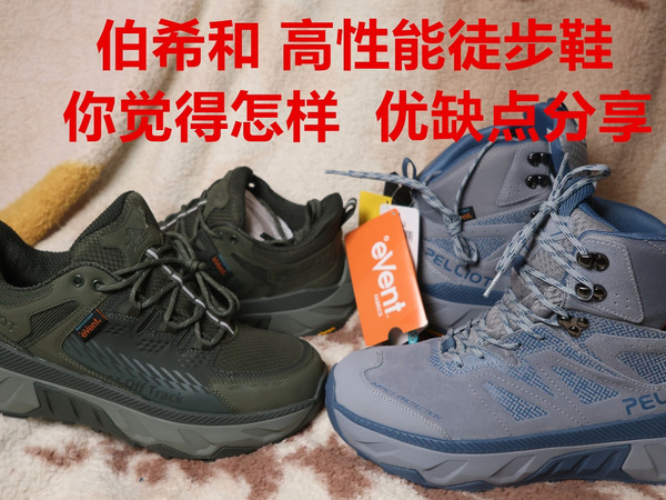 国货之光--这两双  伯希和徒步鞋 你想买吗？