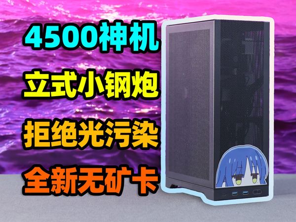 4500元装机！立式ITX拒绝光污染，畅玩3A纯黑小钢炮！【如舟】