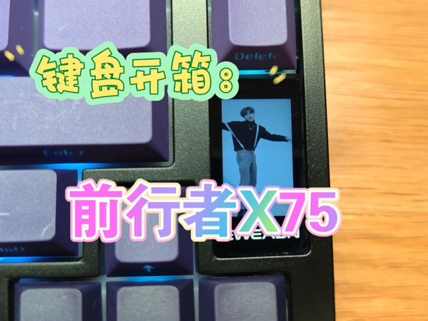 鸡你太美——前行者 X75 机械键盘