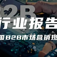 【报告解读】《2024中国B2B市场营销现况白皮书》(附下载）