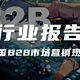 【报告解读】《2024中国B2B市场营销现况白皮书》(附下载）