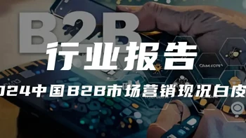 【报告解读】《2024中国B2B市场营销现况白皮书》(附下载）