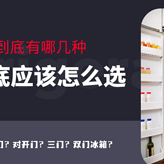 冰箱的款式到底有哪几种，十字对开门、法式多门、对开门、三门、双门冰箱到底应该怎么选