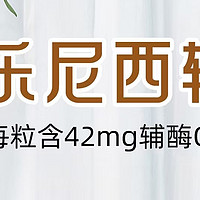 乐尼西辅酶Q10真的对生殖系统有好处吗？