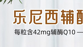 乐尼西辅酶Q10真的对生殖系统有好处吗？