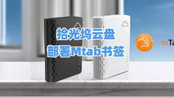 在拾光坞上部署mTab书签，实现多终端浏览器导航同步