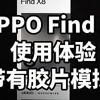 OPPO Find X8 使用体验 带有胶片模拟