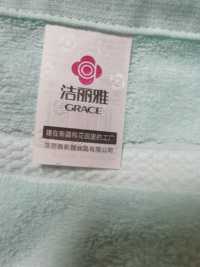 洁丽雅毛巾