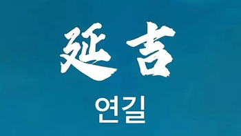 我不许你到了延吉还不知道怎么玩！ 