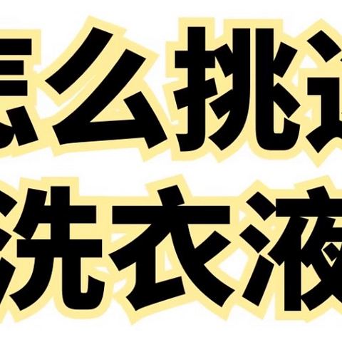 👉洗衣液怎么选？你知道吗？🤔快来看看吧！