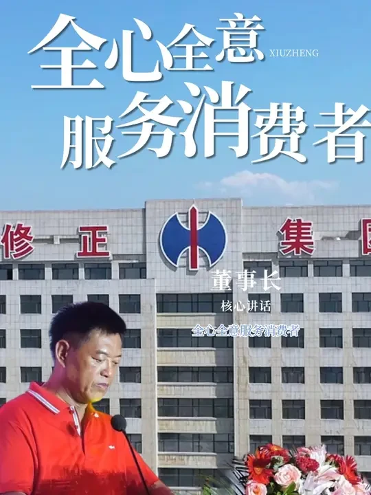 董事长修涞贵：修正人要全心全意服务消费者#修正 #健康 #企业理念