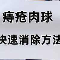 辟谣：痔疮肉球，消除的最快方法