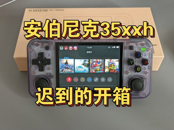 安伯尼克35xxh开源掌机迟到的开箱体验