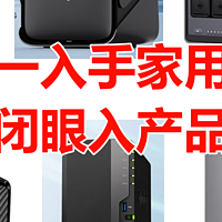 双十一入手家用NAS，小白闭眼入产品推荐