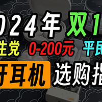 【购前必看】2024双11学生党平价蓝牙耳机选购指南！0～200元真实体验推荐！小白必看防止踩坑！