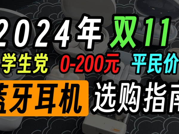 【购前必看】2024双11学生党平价蓝牙耳机选购指南！0～200元真实体验推荐！小白必看防止踩坑！