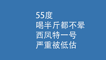 西凤特一号，严重被低估：55度，喝半斤都不晕