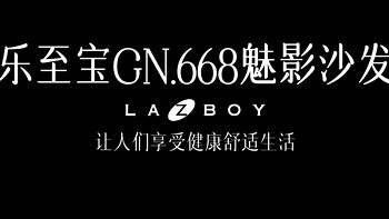 LAZBOY乐至宝GN.668魅影沙发，让人们享受健康舒适生活