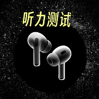 iOS 18用户必看！国区也能提前玩转AirPods Pro 2听力测试！