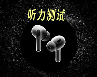 iOS 18用户必看！国区也能提前玩转AirPods Pro 2听力测试！