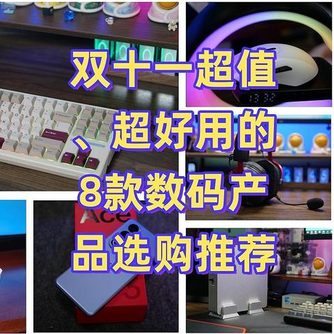 双十一超值、超好用的8款数码产品选购推荐，再不上车要等半年