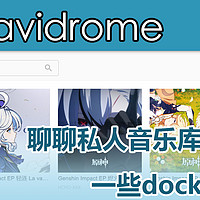 NAS上的私人音乐库——Navidrome搭建和整理，以及一些docker折腾笔记