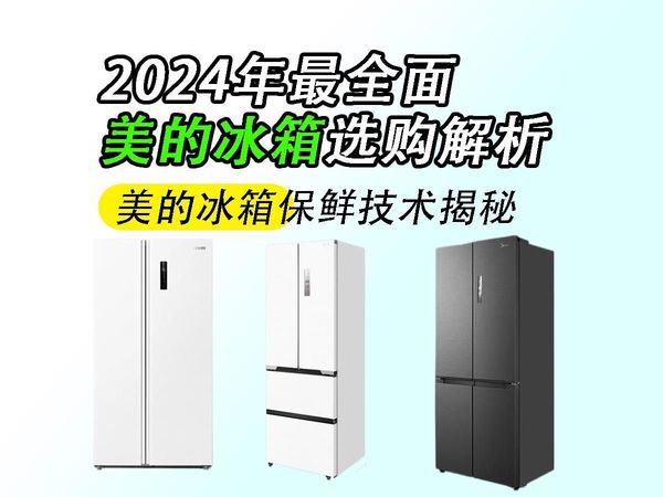 冰箱专题——美的篇!美的冰箱技术揭秘!2024年最全冰箱选购解析!一站式了解美的的特色技术,附美的、华凌、东芝品牌冰箱推荐!