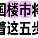 2025年之后，中国楼市将沿着这五步路径演变