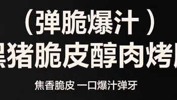 吃货必备！网易严选爆汁黑猪肉烤肠，美味到连孩子都爱吃！