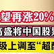 高盛预测中国股市还有20%上升空间