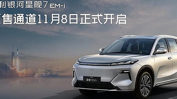 吉利银河星舰7首发-----雷神EM-i混动SUV，1430km续航挑战极限？