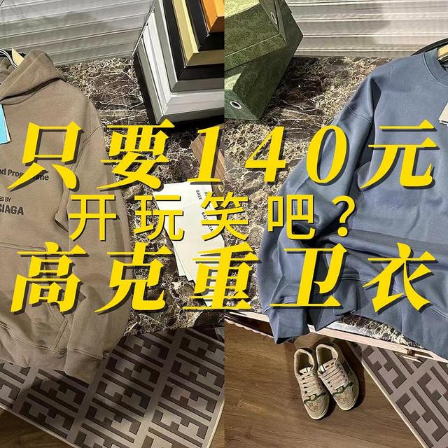 啥？140？这么高克重的卫衣？开玩笑吧？