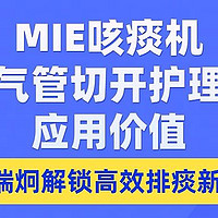 瑞炯医疗科普——解锁高效排痰新方式：咳痰机在气管切开护理中的应用价值