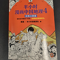 双十一为孩子囤点书之半小时漫画中国地理4