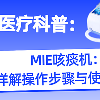 全面科普：渐冻人(ALS)家庭必备——瑞炯MI-E咳痰机的选择与使用指南