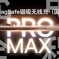 iPhone 16 Pro Max搭配国行MagSafe无线充