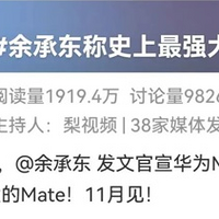 华为备受期待的“史上最强Mate”新机或将于11月发布，是否搭载鸿蒙操作系统成焦点