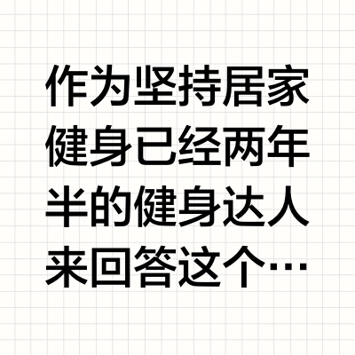 可以每天在家做的运动是什么?