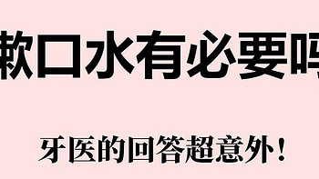 牙齿美白护理怎么办？牙粉、漱口水有必要用吗？牙yi的回答超意外！