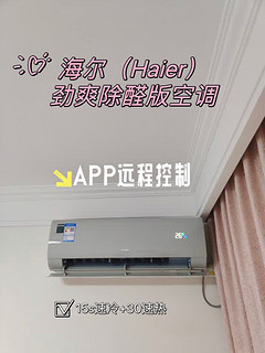 四季与你，海尔（Haier）劲爽除醛版空调安全下车！